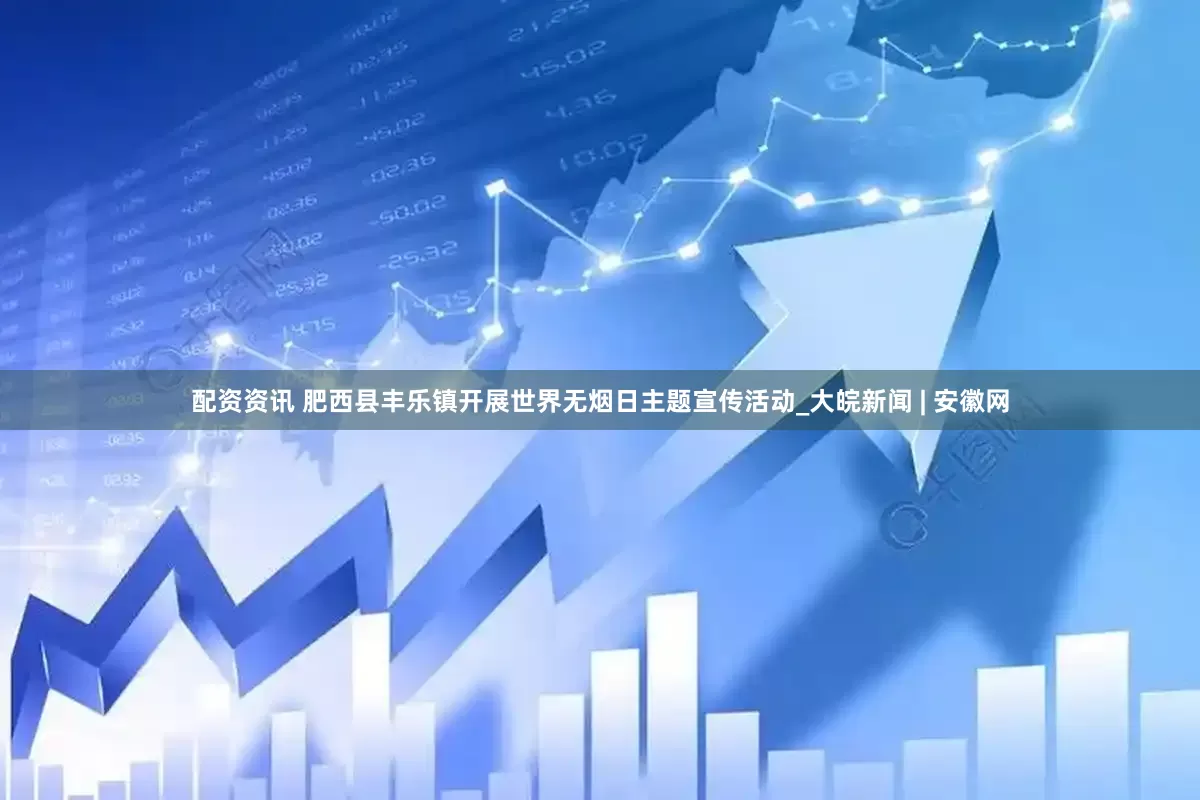 配资资讯 肥西县丰乐镇开展世界无烟日主题宣传活动_大皖新闻 | 安徽网