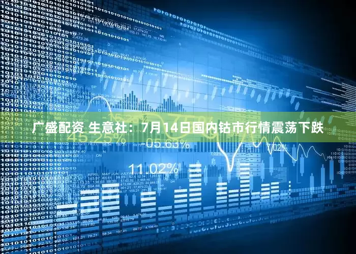 广盛配资 生意社：7月14日国内钴市行情震荡下跌
