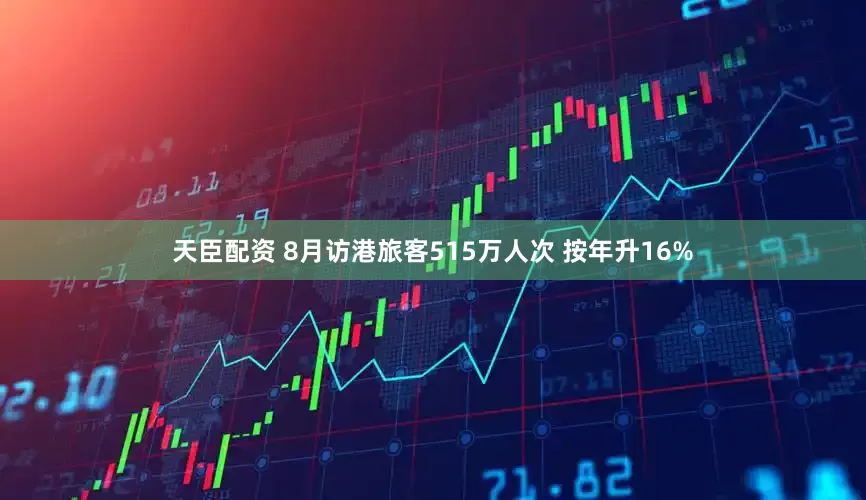 天臣配资 8月访港旅客515万人次 按年升16%