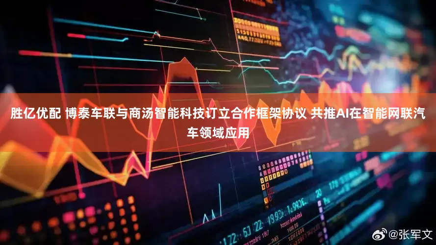 胜亿优配 博泰车联与商汤智能科技订立合作框架协议 共推AI在智能网联汽车领域应用